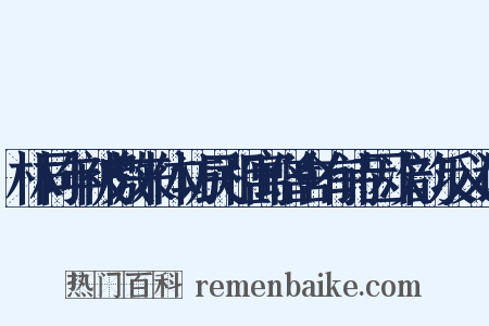 林同年被檄来体访民租寓僧舍有诗因次韵反义词是什么意思的图片